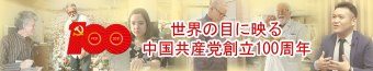 世界の目に映る 中國共産黨創立100周年